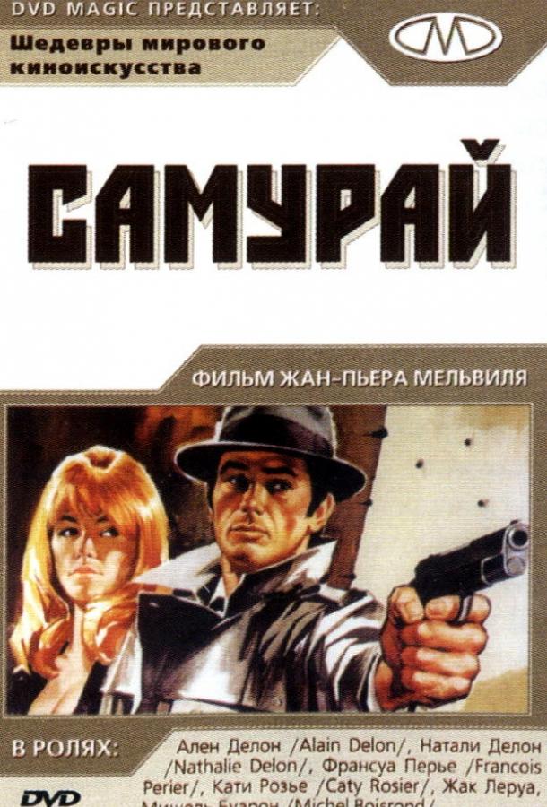 Фильм Самурай 1967 года смотреть онлайн: Ален Делон, Кати Розье